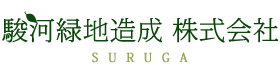 駿河緑地造成株式会社