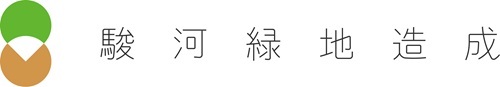 駿河緑地造成株式会社